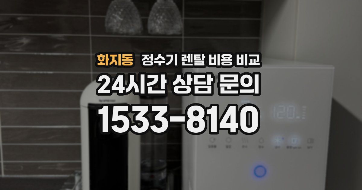 화지동 정수기 렌탈 비용 비교