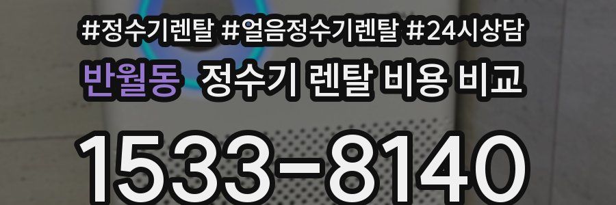 반월동 정수기 렌탈 비용 비교