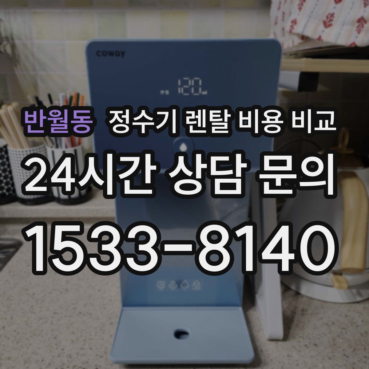 반월동 정수기 렌탈 비용 비교