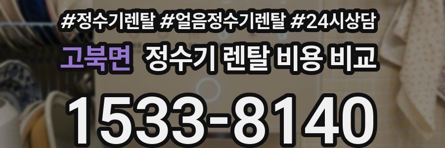고북면 정수기 렌탈 비용 비교