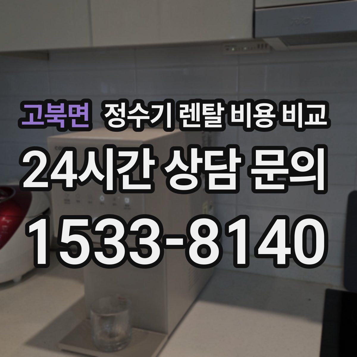 고북면 정수기 렌탈 비용 비교