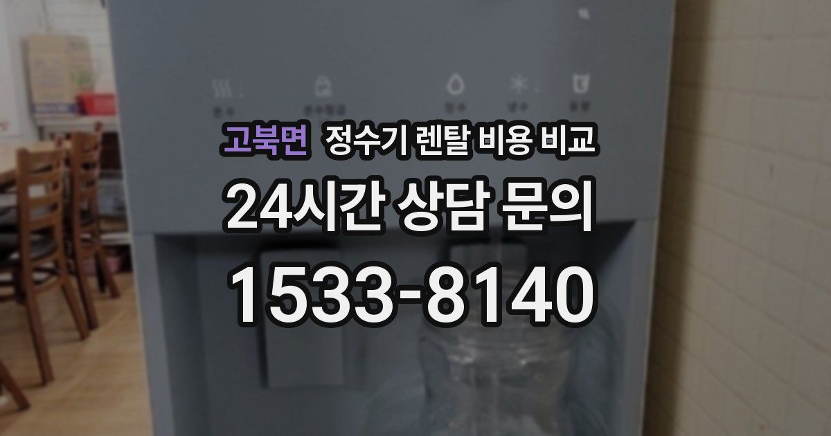 고북면 정수기 렌탈 비용 비교