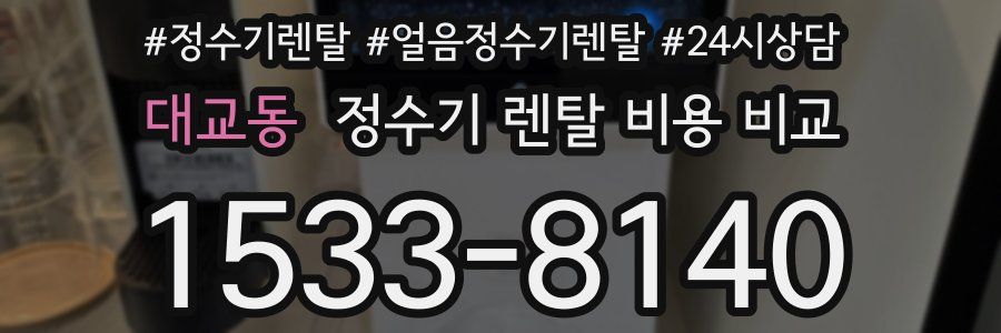 대교동 정수기 렌탈 비용 비교