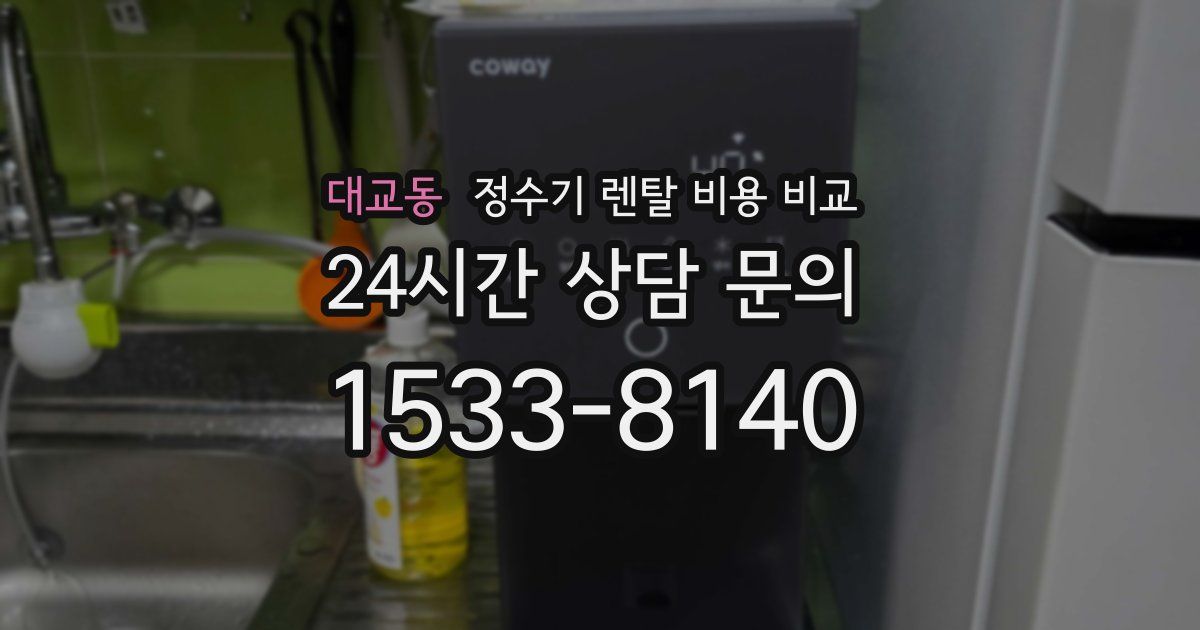 대교동 정수기 렌탈 비용 비교
