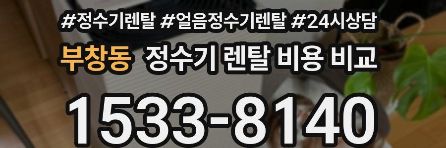 부창동 정수기 렌탈 비용 비교
