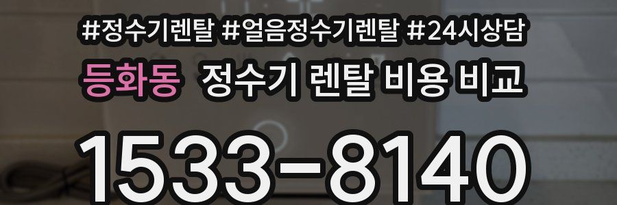등화동 정수기 렌탈 비용 비교