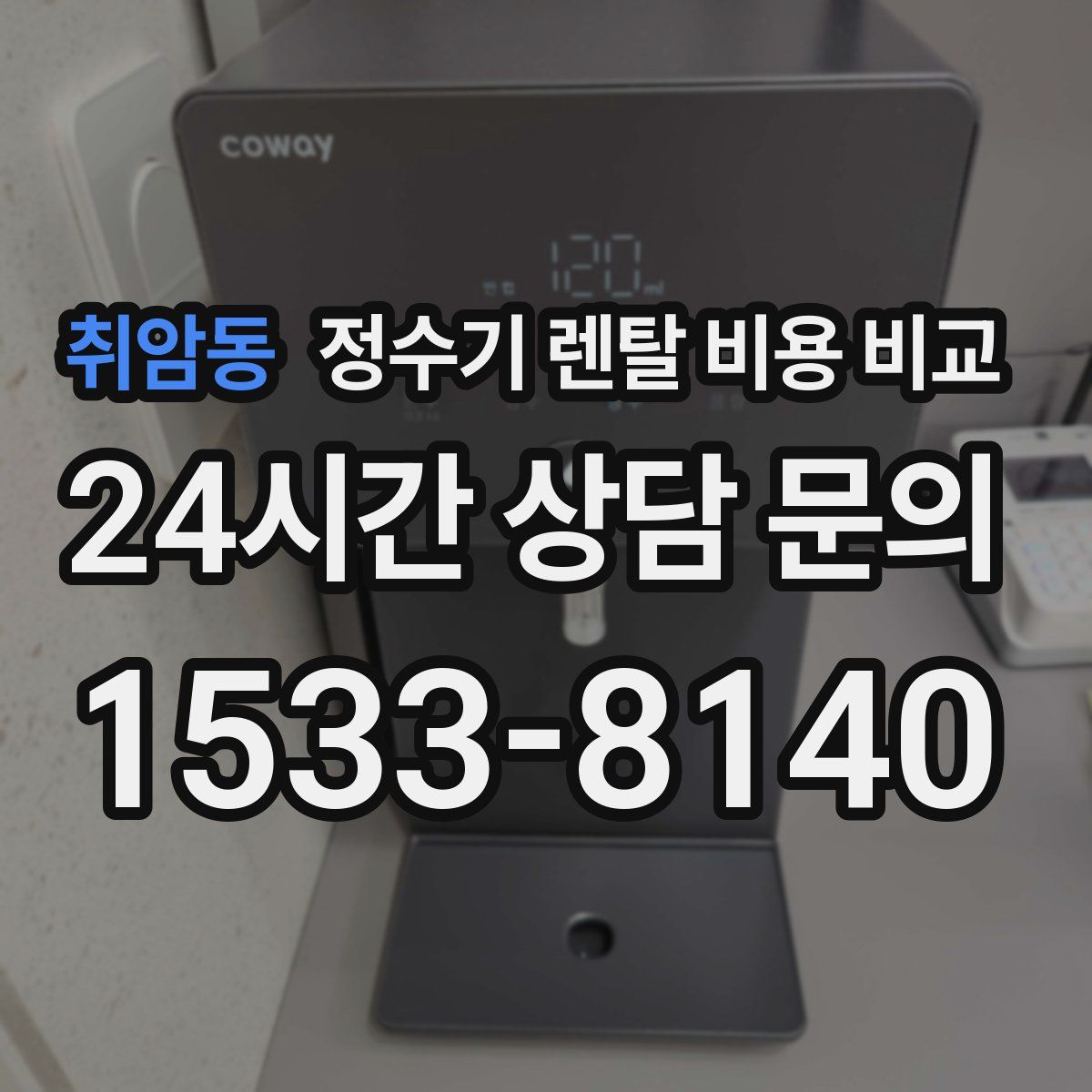 취암동 정수기 렌탈 비용 비교