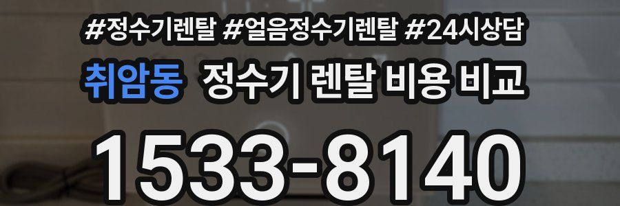 취암동 정수기 렌탈 비용 비교