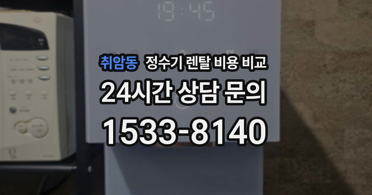 취암동 정수기 렌탈 비용 비교