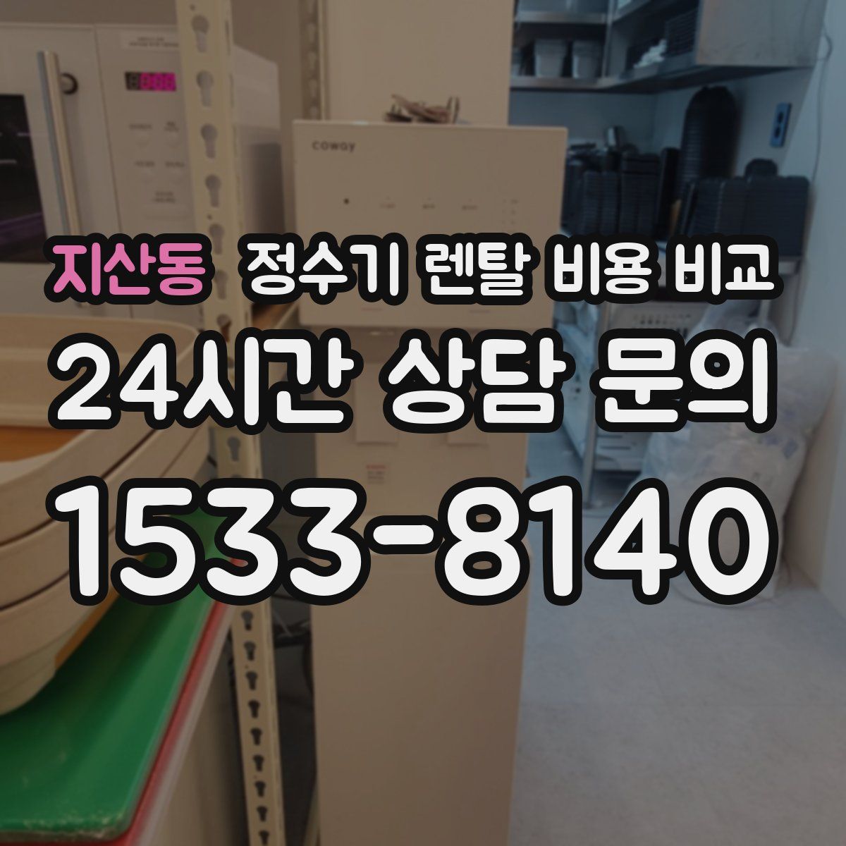 지산동 정수기 렌탈 비용 비교