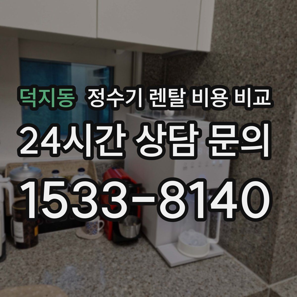 덕지동 정수기 렌탈 비용 비교