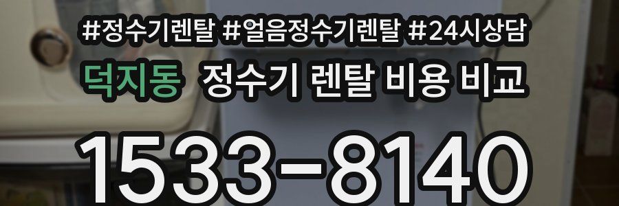 덕지동 정수기 렌탈 비용 비교