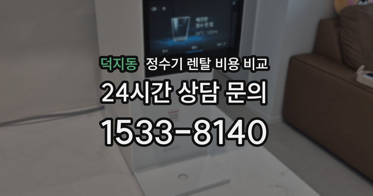 덕지동 정수기 렌탈 비용 비교