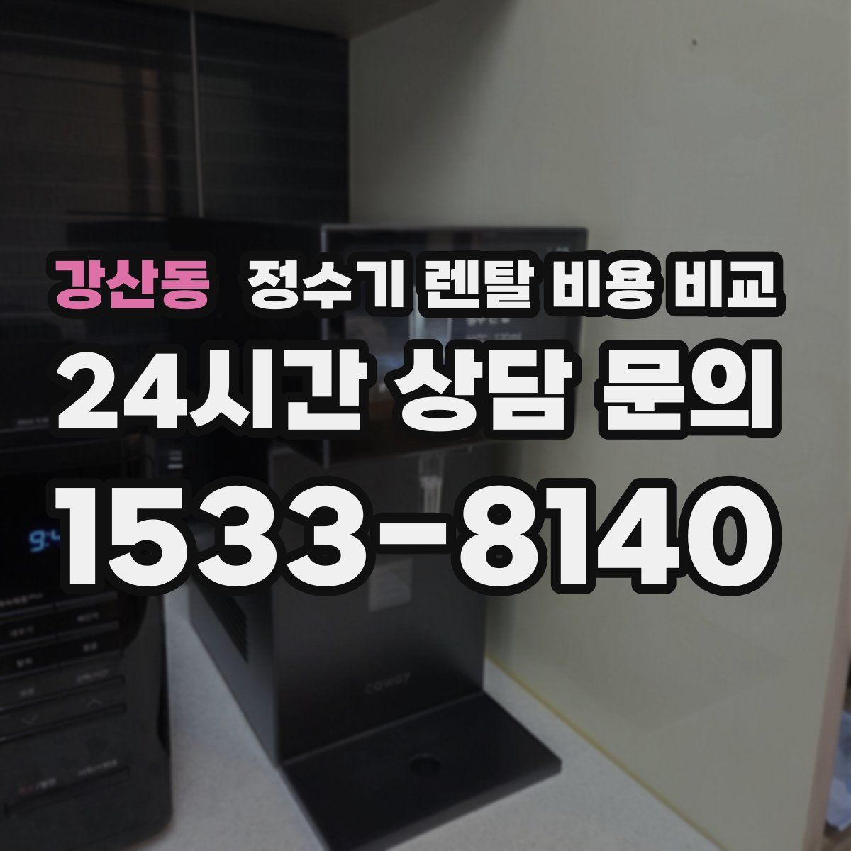강산동 정수기 렌탈 비용 비교