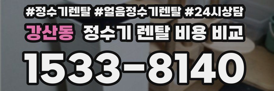 강산동 정수기 렌탈 비용 비교