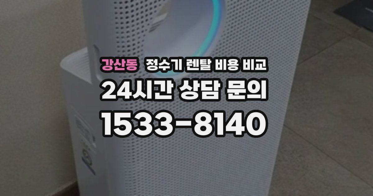 강산동 정수기 렌탈 비용 비교