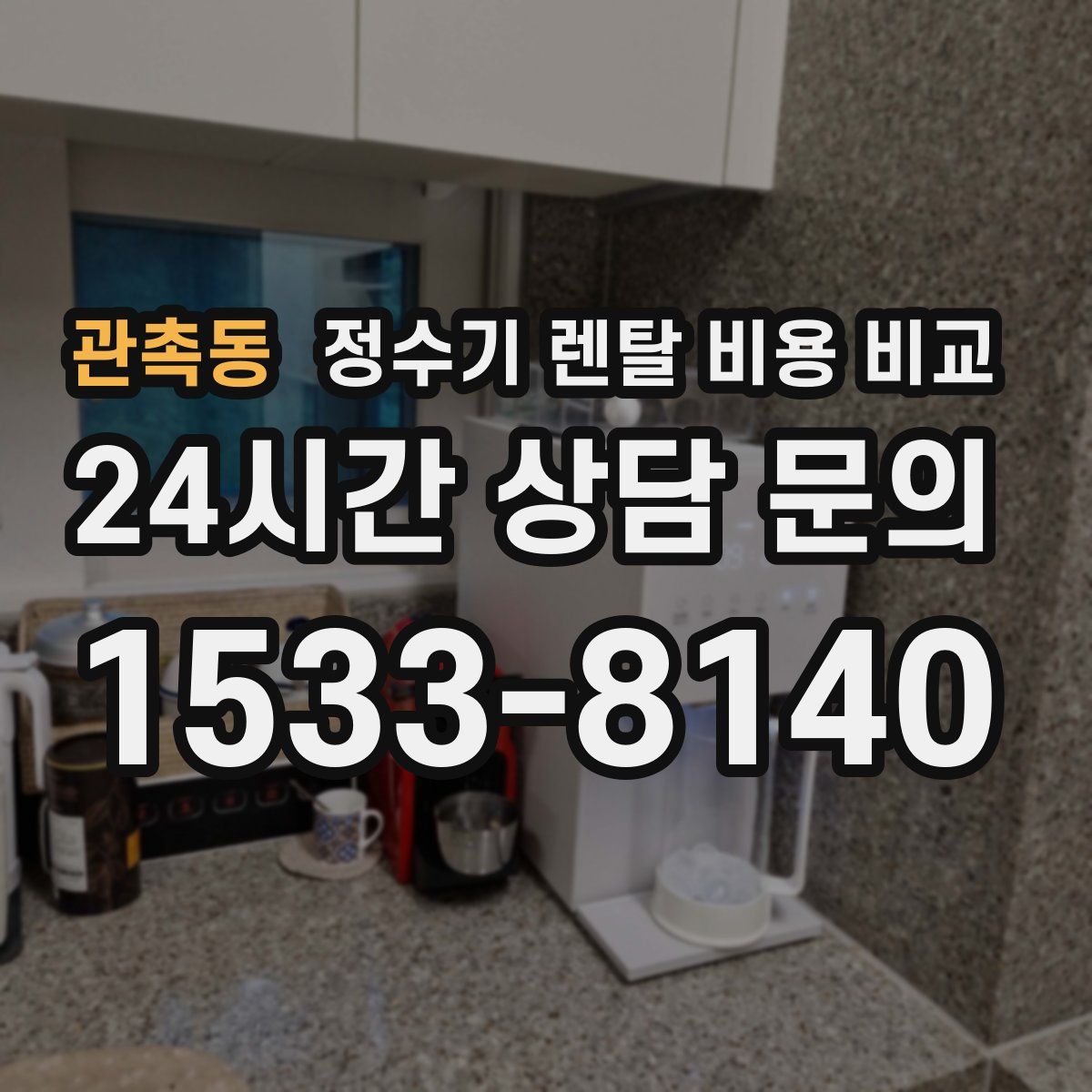 관촉동 정수기 렌탈 비용 비교