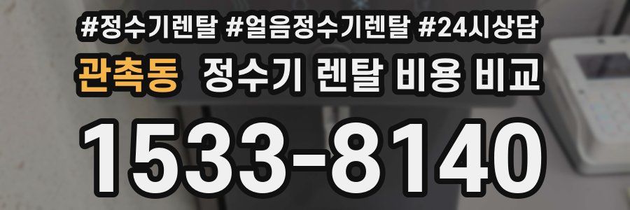 관촉동 정수기 렌탈 비용 비교