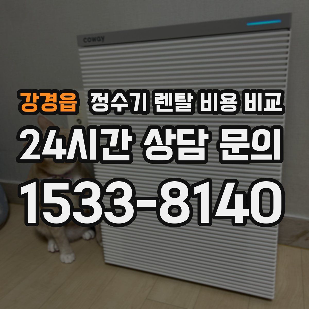 강경읍 정수기 렌탈 비용 비교