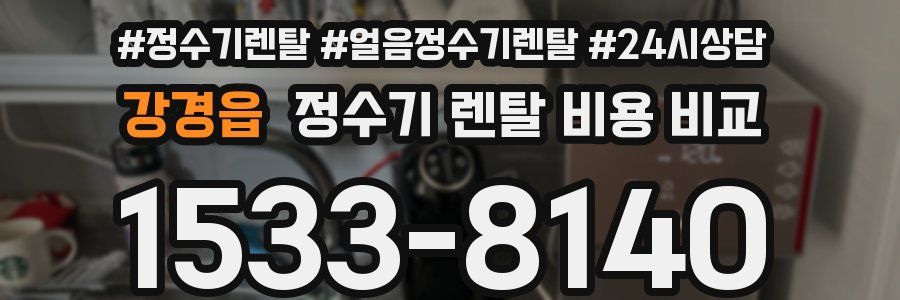 강경읍 정수기 렌탈 비용 비교
