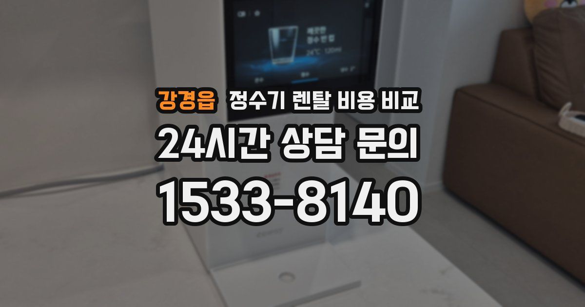 강경읍 정수기 렌탈 비용 비교