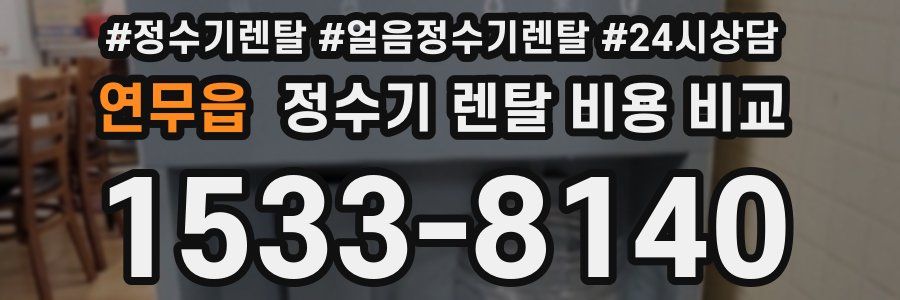 연무읍 정수기 렌탈 비용 비교