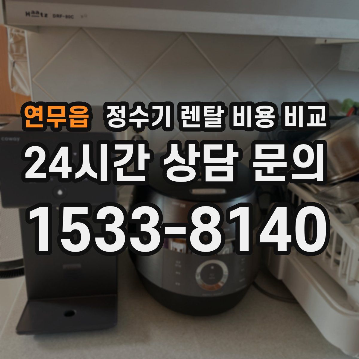 연무읍 정수기 렌탈 비용 비교