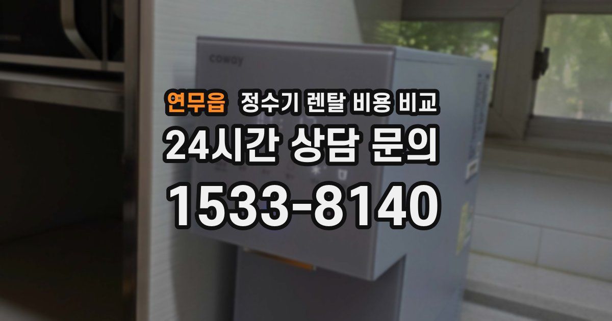 연무읍 정수기 렌탈 비용 비교