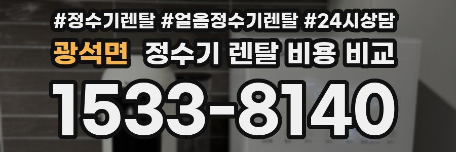 광석면 정수기 렌탈 비용 비교