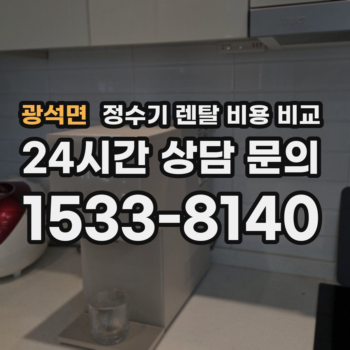 광석면 정수기 렌탈 비용 비교