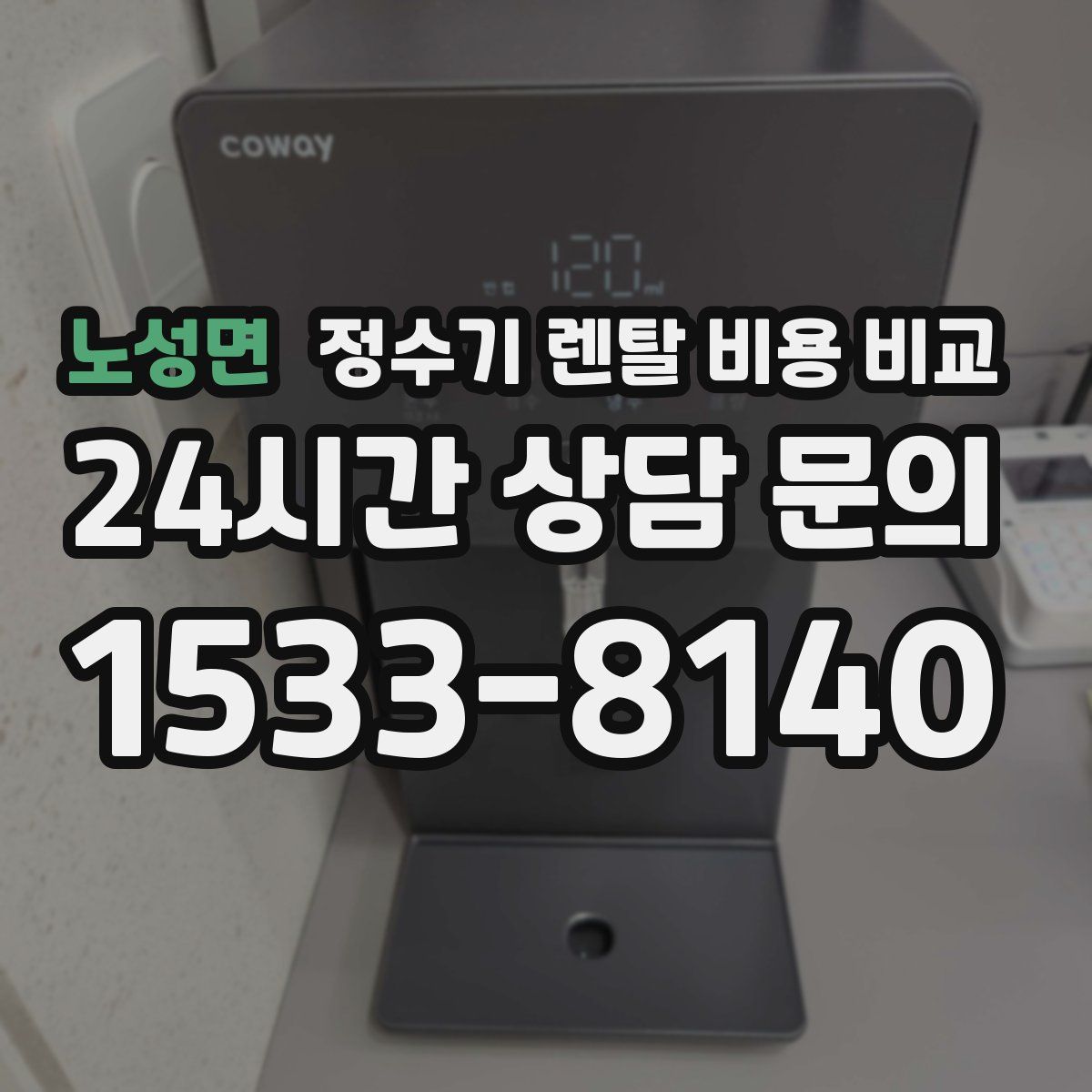 노성면 정수기 렌탈 비용 비교