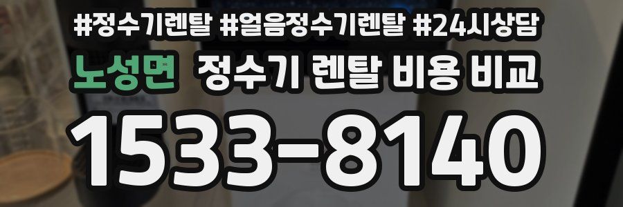 노성면 정수기 렌탈 비용 비교