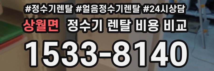 상월면 정수기 렌탈 비용 비교
