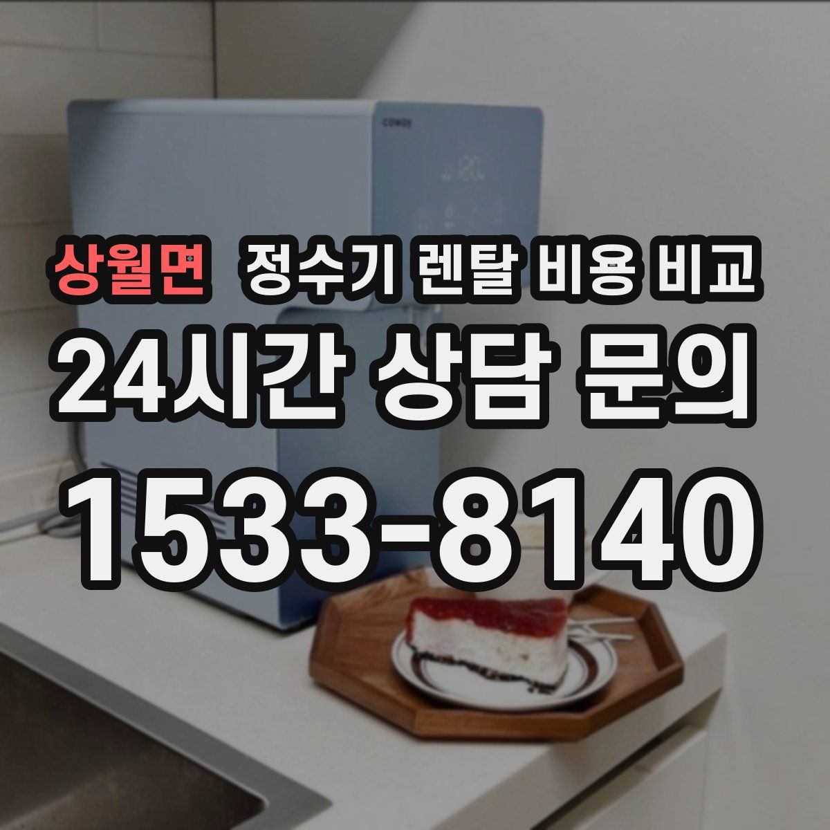 상월면 정수기 렌탈 비용 비교