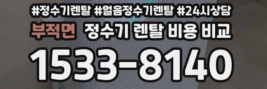 부적면 정수기 렌탈 비용 비교
