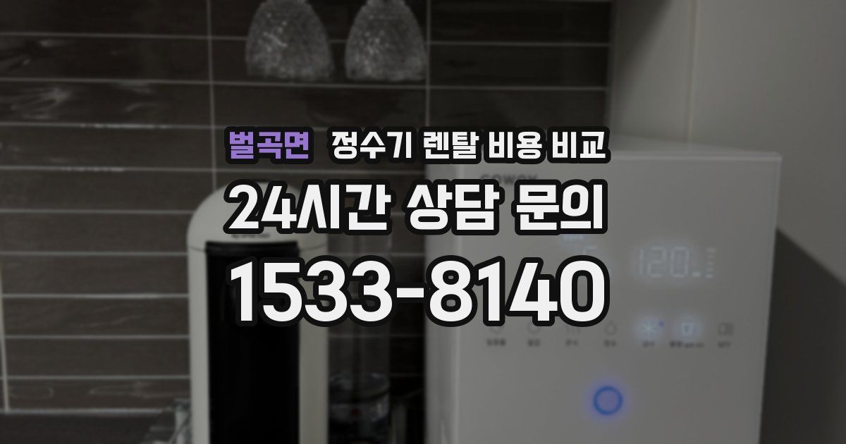벌곡면 정수기 렌탈 비용 비교