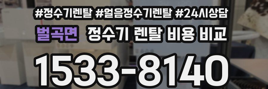 벌곡면 정수기 렌탈 비용 비교