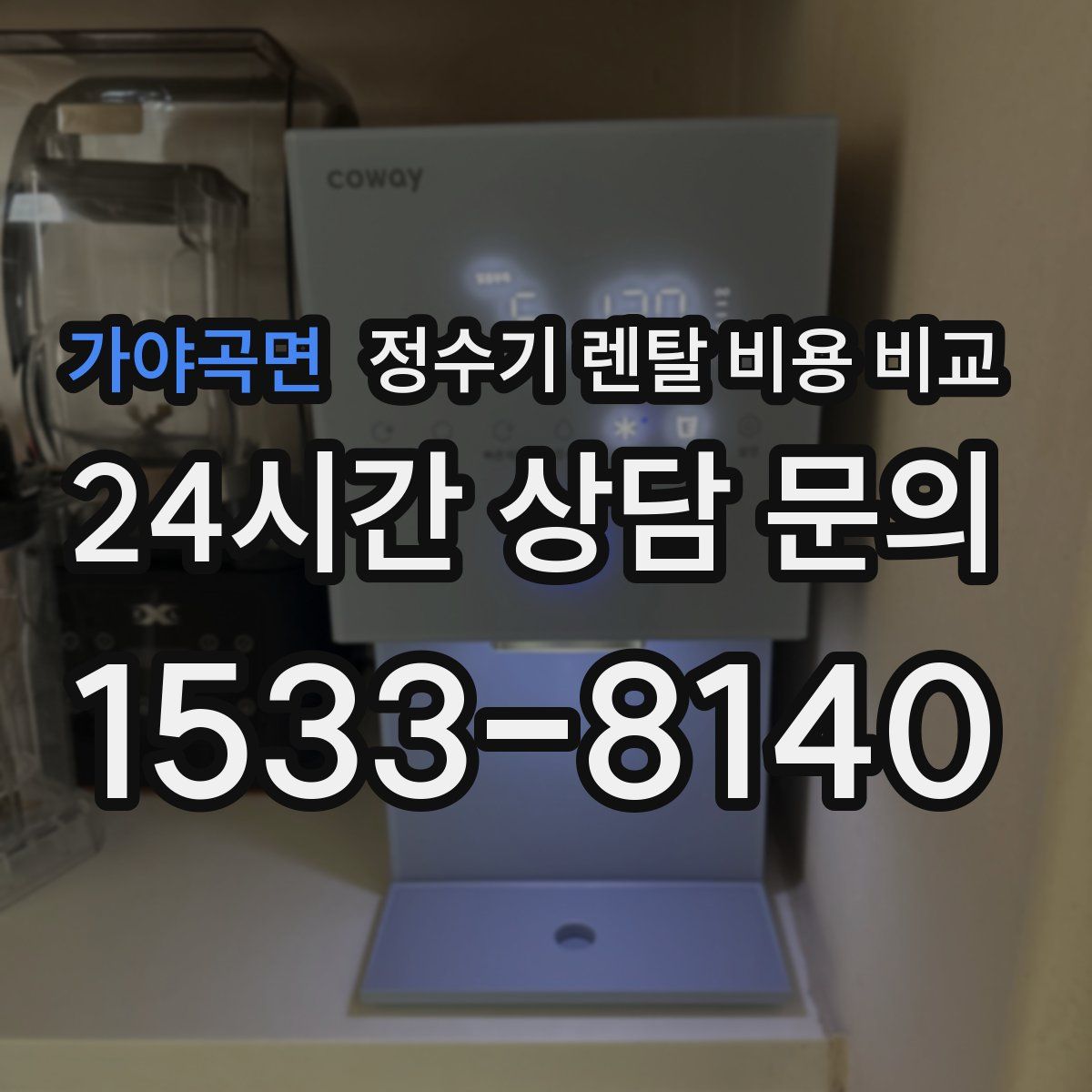 가야곡면 정수기 렌탈 비용 비교