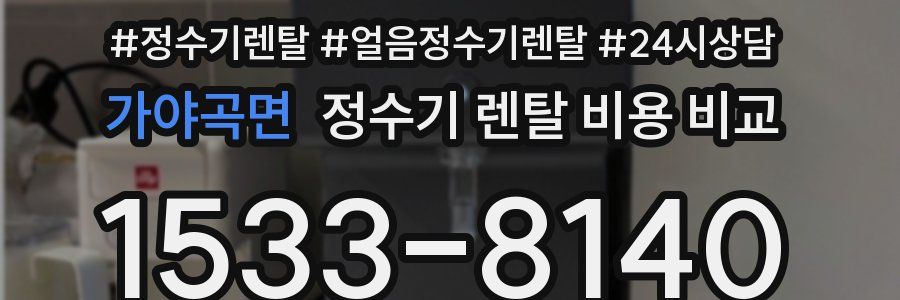 가야곡면 정수기 렌탈 비용 비교