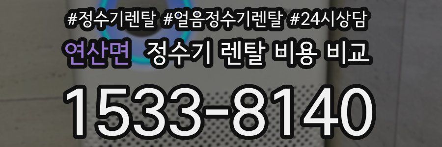 연산면 정수기 렌탈 비용 비교