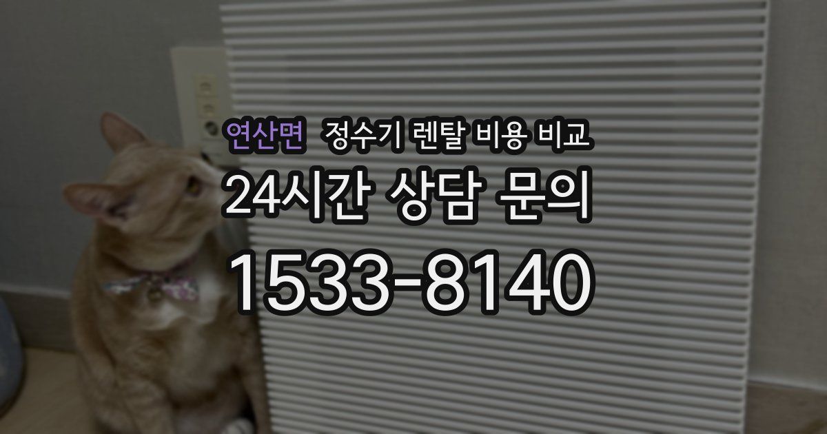 연산면 정수기 렌탈 비용 비교
