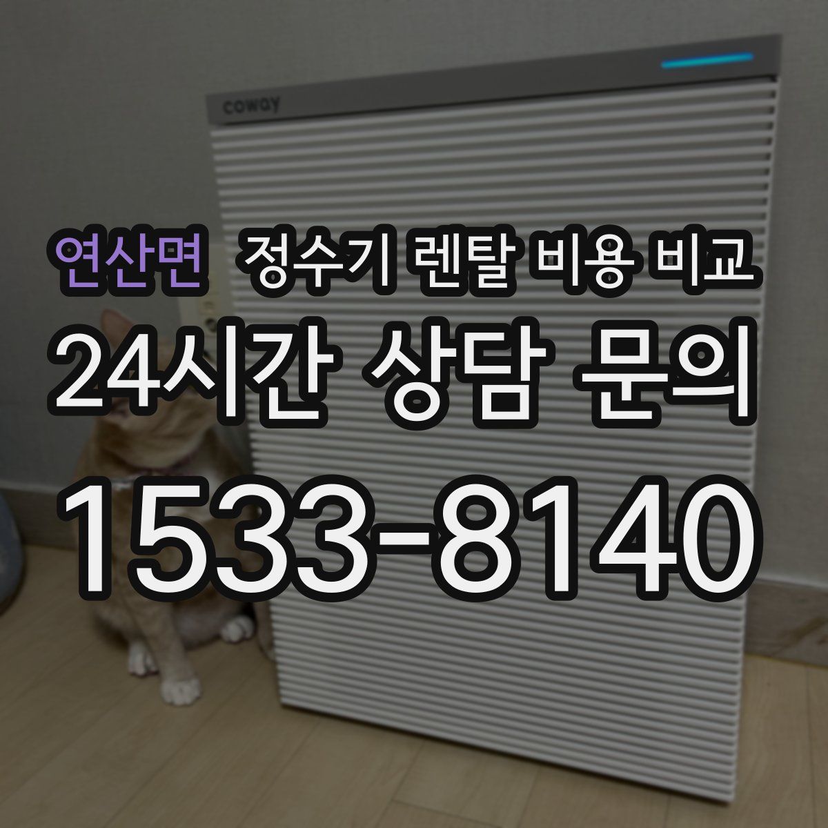 연산면 정수기 렌탈 비용 비교