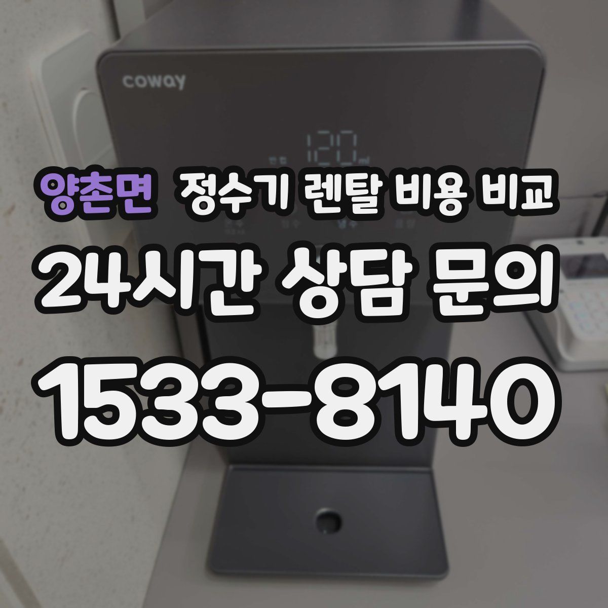 양촌면 정수기 렌탈 비용 비교