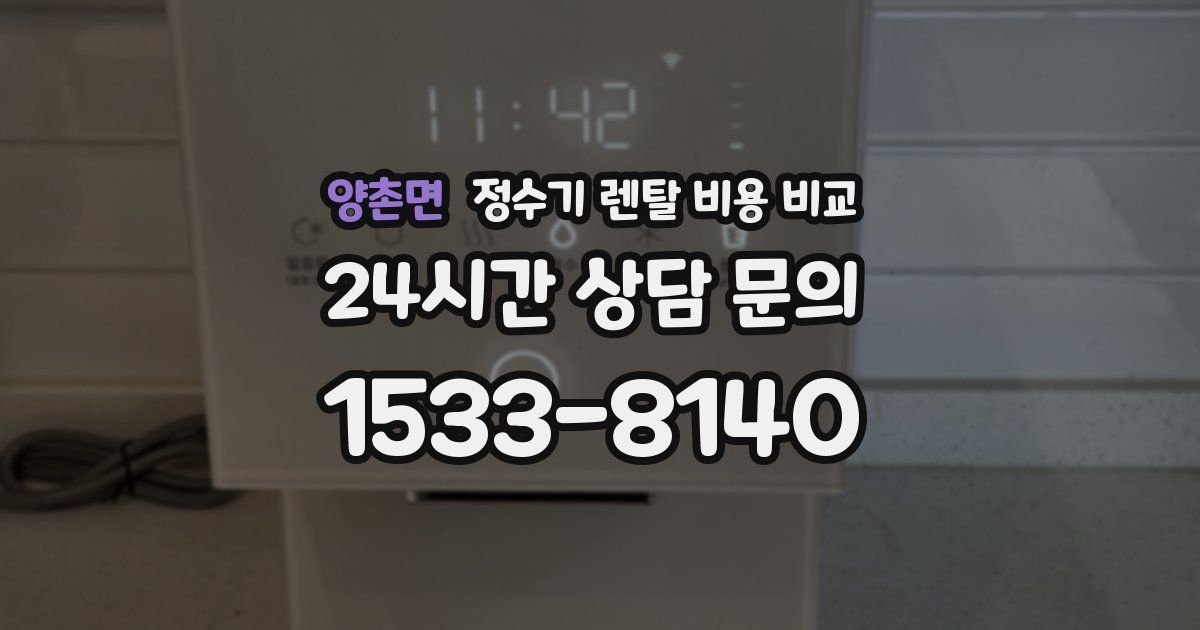 양촌면 정수기 렌탈 비용 비교