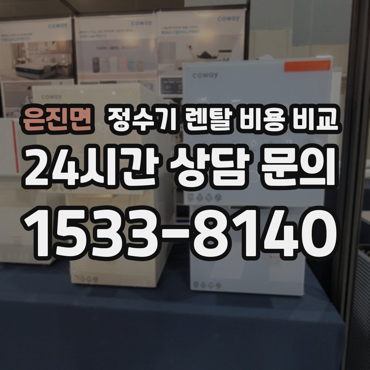 은진면 정수기 렌탈 비용 비교