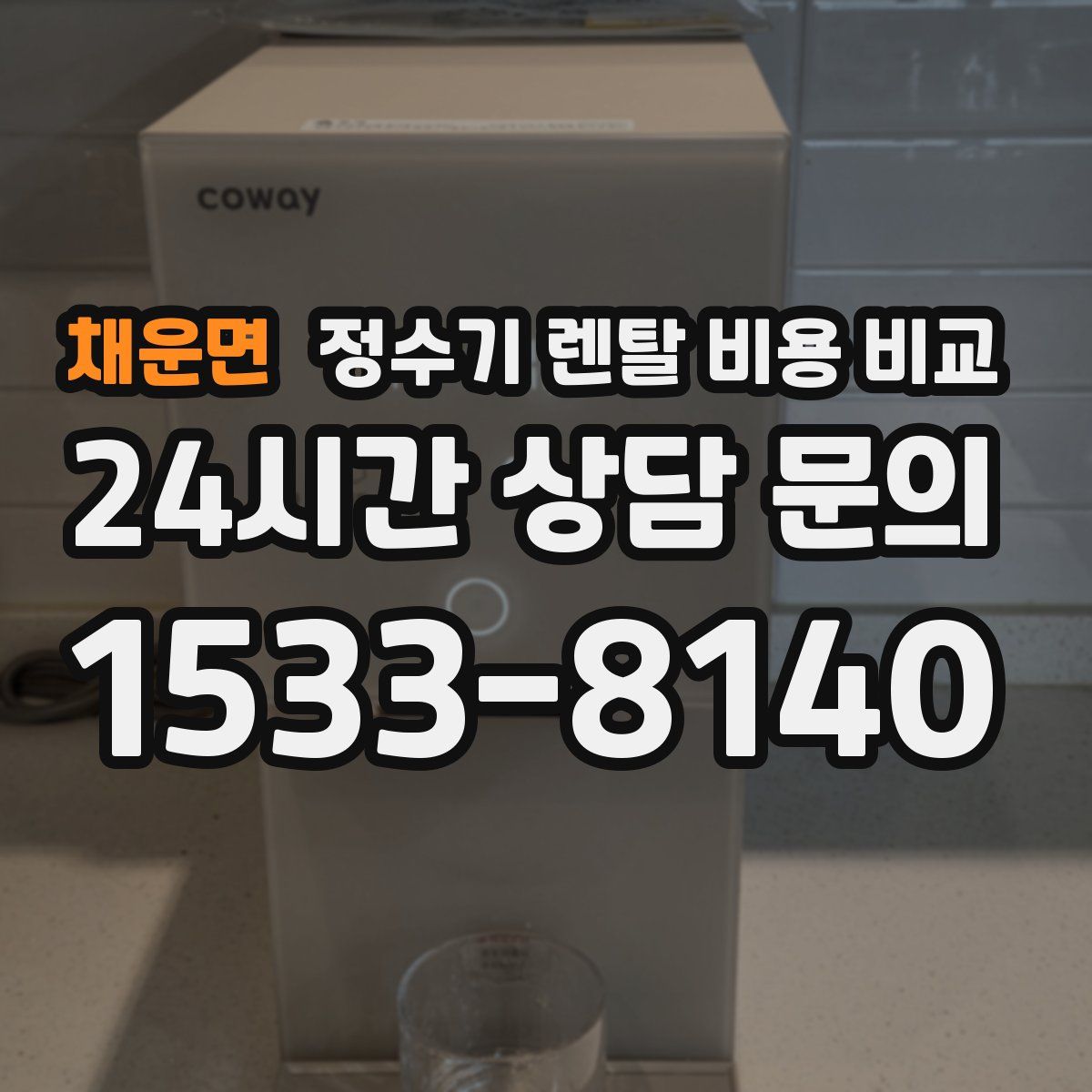 채운면 정수기 렌탈 비용 비교