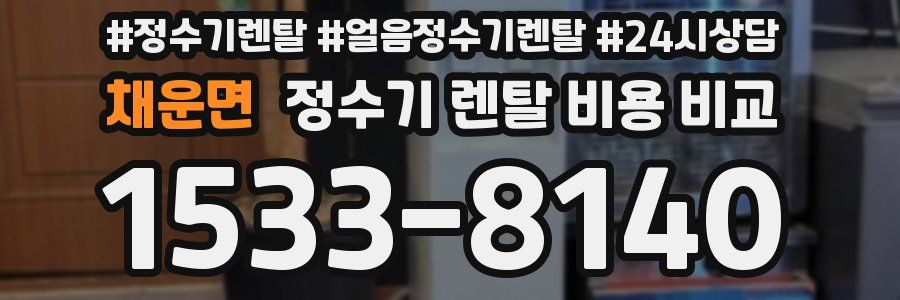 채운면 정수기 렌탈 비용 비교
