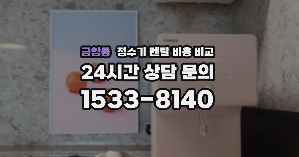 금암동 정수기 렌탈 비용 비교