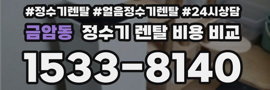 금암동 정수기 렌탈 비용 비교