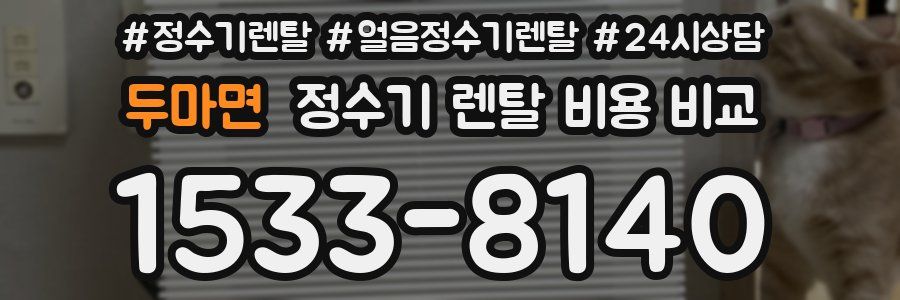 두마면 정수기 렌탈 비용 비교
